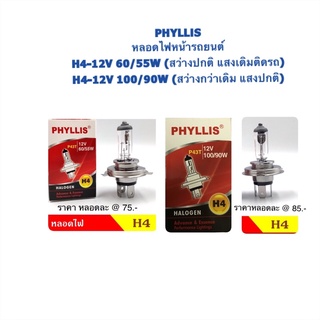 PHYLLIS หลอดไฟหน้า H4-12V-60/55W & 100/90W
