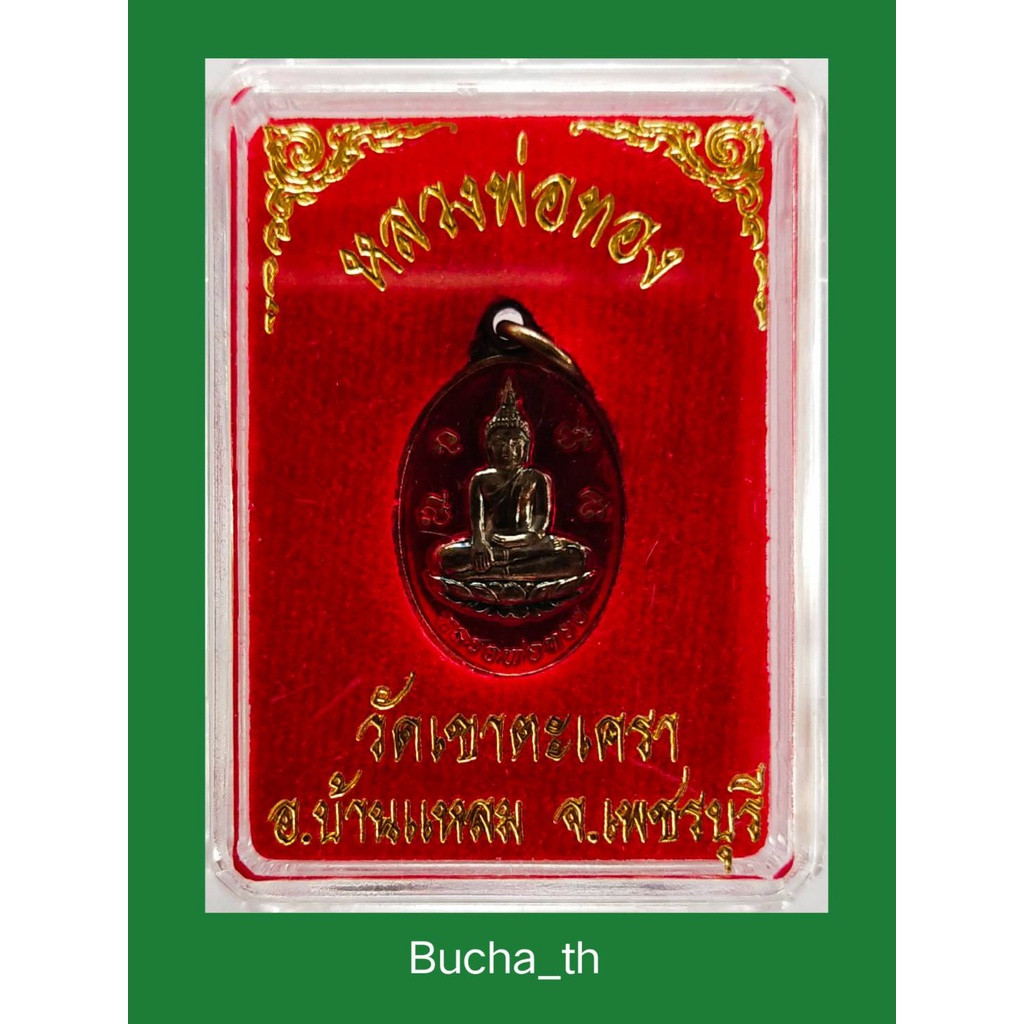 หลวงพ่อทอง-วัดเขาตะเครา-อ-บ้านแหลม-จ-เพชรบุรี-ที่ระลึกงานประจำปี-17-23-มีนาคม-2554