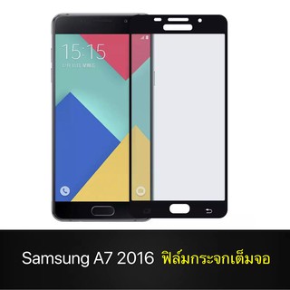 F ฟิล์มกระจกเต็มจอ Samsung Galaxy A7 2016 ฟิล์มกระจกนิรภัยเต็มจอ ฟิล์มซัมซุง ฟิล์มกระจกกันกระแทก (ส่งจากไทย)