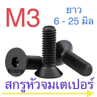 ภาพหน้าปกสินค้าสกรูหัวจมเตเปอร์ ดำ M3 ความยาวรวมหัว 6 - 30 มิล ซึ่งคุณอาจชอบราคาและรีวิวของสินค้านี้