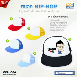 สินค้า [ IDO4IDEA ] หมวกเปล่าสำหรับสกรีน หมวก Hip Hop หลังตาข่ายหน้าขาว ปีกสี มี 5 สี ให้เลือก