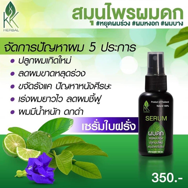 เซรั่มสมุนไพรปลูกผมดก-หยุดผมร่วง-ขนาด150ml