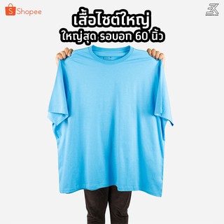 Expogarment เสื้อยืดสีฟ้า (15) (ไซต์ใหญ่) คอกลม คอวี คอตตอน100%  ไซส์2XL - 6XL