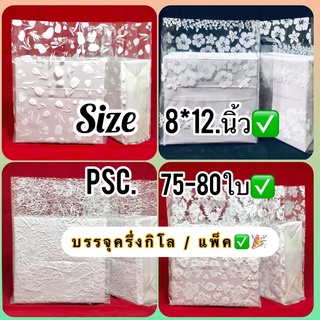 ถุงหูเจาะPPใสขยายข้าง พิมพ์ลาย2 ด้าน (size 8*12.นิ้ว✅.(บรรจุ1/2.kg) มี75-80ใบ ถุงเกรดดี เนื้อเหนียว ลายสวย (ตราห้าดาว)