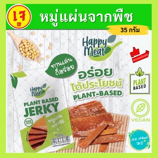 [ใหม่]หมูแผ่นจากพืช Plant Based Jerky🔥พร้อมส่ง🔥35 กรัม อร่อย พกพาสะดวก ลองเลย!