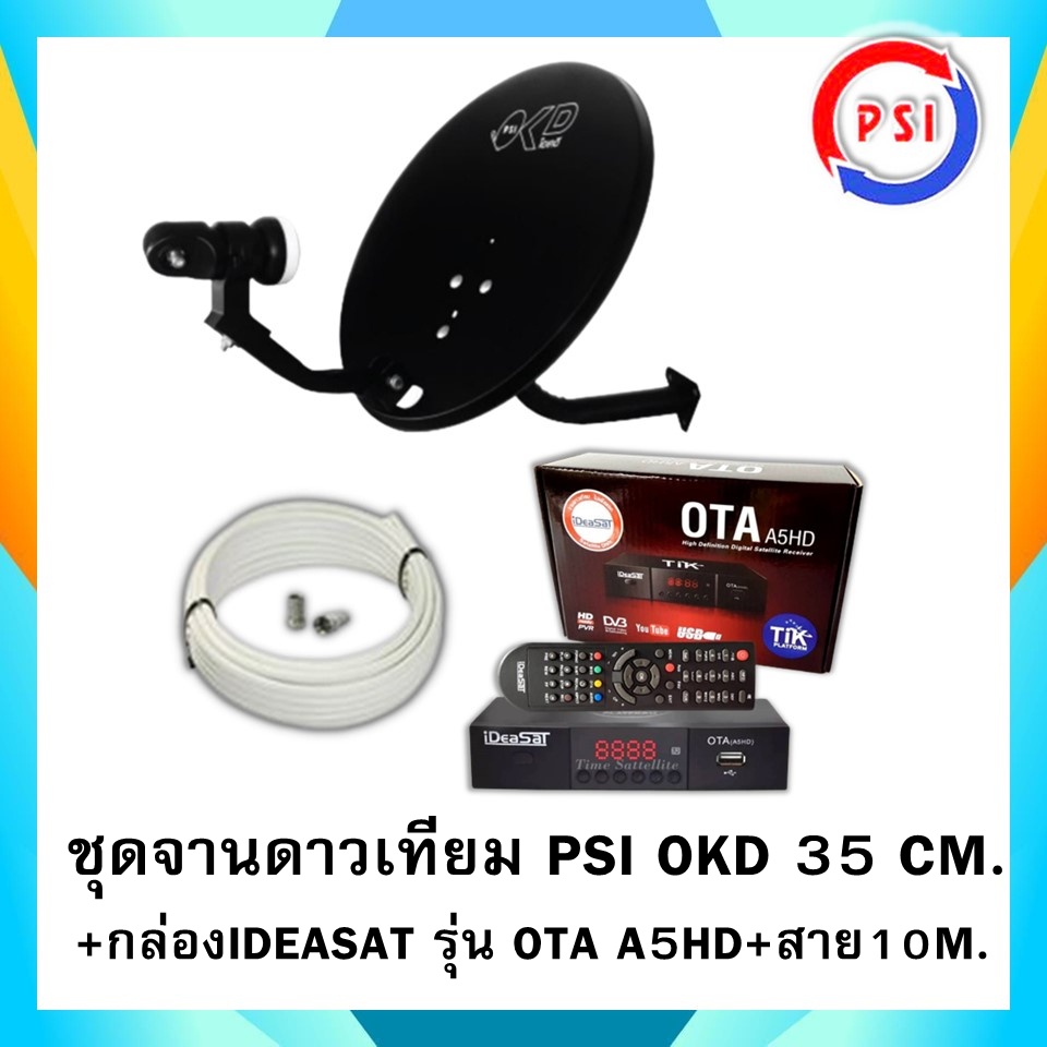 ชุดสุดคุ้ม-ideasat-รุ่น-ota-a5hd-จานดาวเทียม-psi-okd-35-cm-ฟรีสาย-10-เมตร