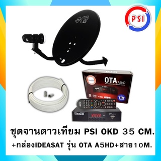 ชุดสุดคุ้ม IDEASAT รุ่น OTA A5HD  + จานดาวเทียม PSI OKD 35 CM.+ฟรีสาย 10 เมตร