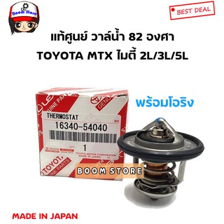 TOYOTA แท้ศูนย์.วาล์วน้ำ MIGHTY X , LH112 , 2L 3L 5L 82 องศา รหัสแท้.16340-54040