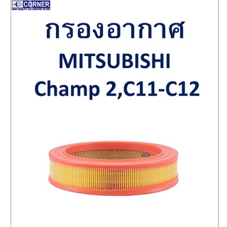 SALE!!🔥พร้อมส่ง🔥MSA18 กรองอากาศ Mitsubishi Champ 2,C11-C12 🔥🔥🔥