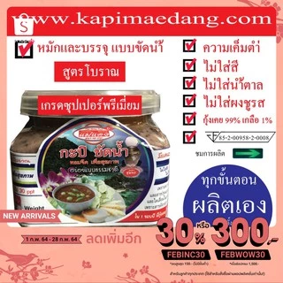 กะปิแม่แดง (ระนอง) 1 ขวด แบบขัดน้ำ สูตรโบราณ นน 270 กรัม photo