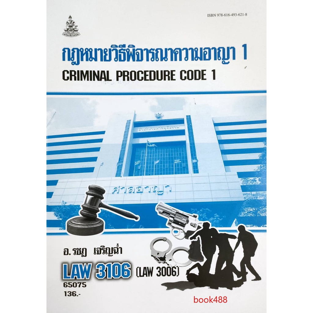 หนังสือเรียน-ม-ราม-law3106-law3006-65075-กฏหมายวิธีพิจารณาความอาญา-1-ตำราราม-ม-ราม-หนังสือ-หนังสือรามคำแหง