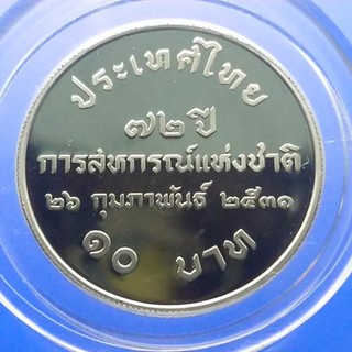 เหรียญ 10 บาท 72 ปี การสหกรณ์แห่งชาติ นิเกิลขัดเงา 2531