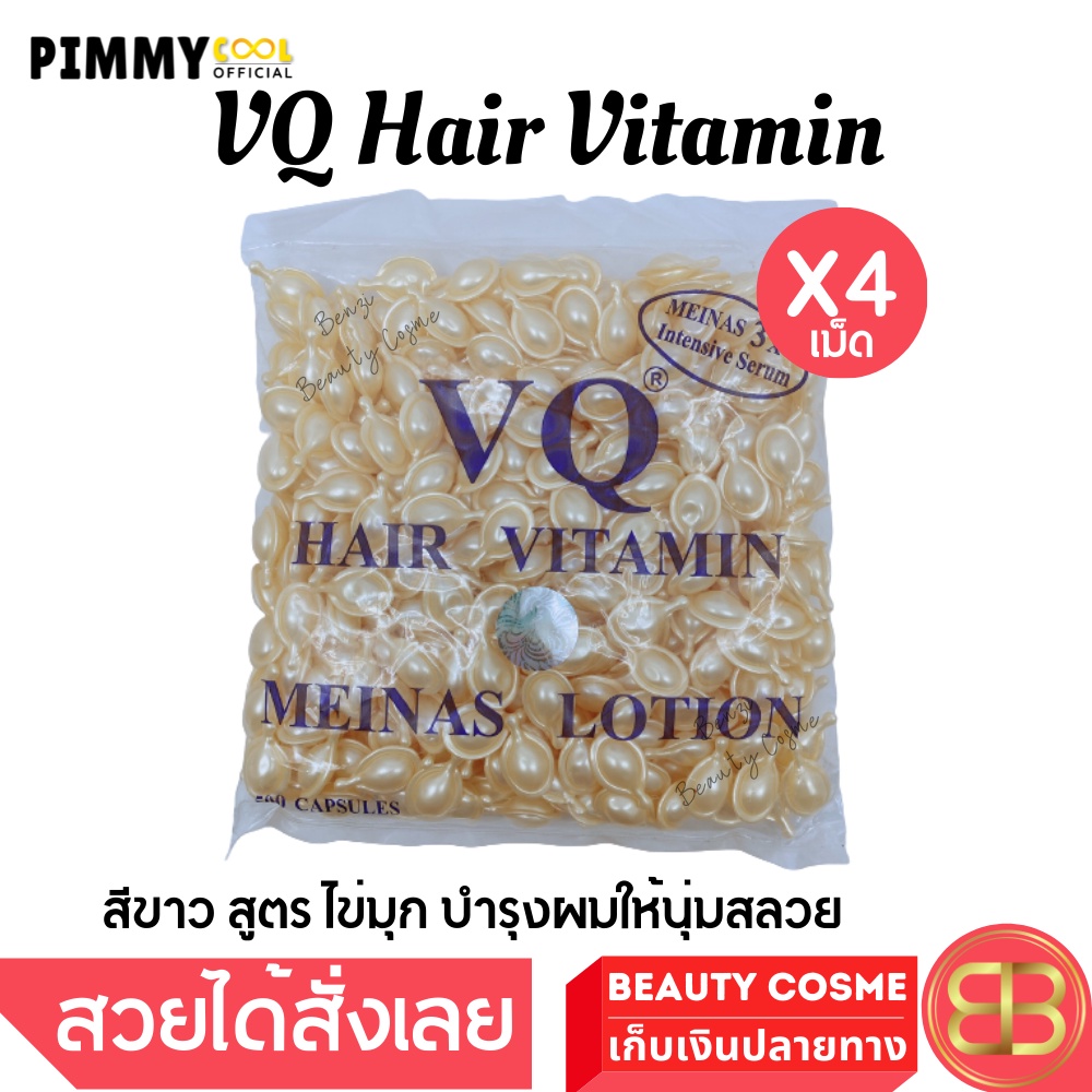 วิตามินบำรุงเส้นผม-x-4-เม็ด-vq-hair-vitamin-ผมแตกปลาย-เร่งผมยาว-ผมทำสี-ปกป้องผมเสีย-เลือกสี-จำนวน-4-เม็ด