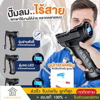 ภาพหน้าปกสินค้า[พร้อมส่งจากไทย] Air Pump ปั๊มลมไฟฟ้า ปั๊มลมรถยนต์ ที่เติมลมรถยนต์ ที่สูบลมไฟฟ้า ที่เติมลมไร้สาย  พกพา ที่เกี่ยวข้อง