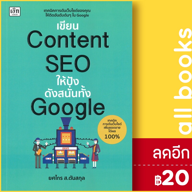 เขียนcontent-seo-ให้ปังดังสนั่นทั้ง-google-เช็ก-ยศไกร-ส-ตันสกุล