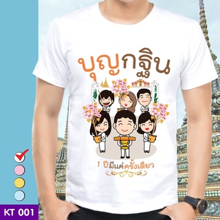 เสื้อยืดบุญกฐิน ( ลาย กฐิน6 ) ผ้าไมโคร ใส่สบาย พร้อมส่ง