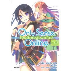 หนังสือ-only-sense-online-โอนลี่เซนส์ออนไลน์-เล่ม-4-ln-phoenix-ฟีนิกซ์