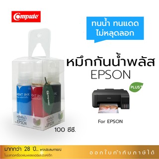 หมึกเติม Compute น้ำหมึกกันน้ำพลัส สำหรับเติมเครื่อง A3 A4 รุ่น Epson 673 664 003 พิมพ์ฉลากสติ๊กเกอ ทนน้ำทนแดด มีบิลแวท