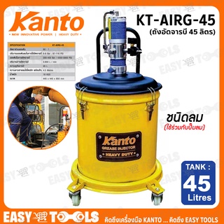 KANTO ถังอัดจารบี (ชนิดลม,ใช้ร่วมกับปั๊มลม) ขนาด 45 ลิตร รุ่น KT-AIRG-45