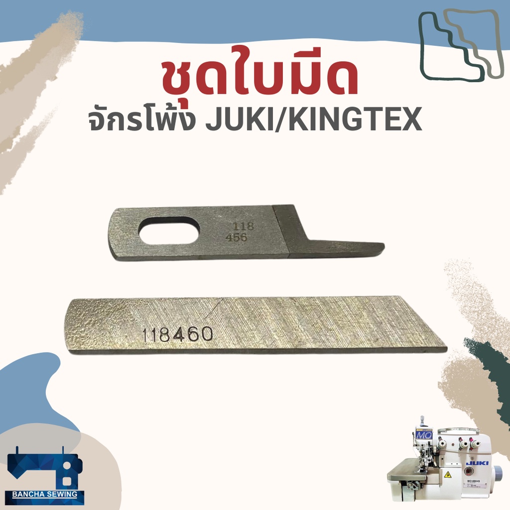 ใบมีด-สำหรับจักรโพ้งอุตสาหกรรม-juki-kingtex-รหัส-118456-118460