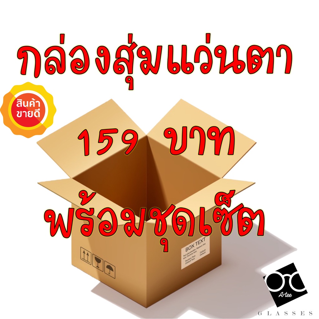 โค้ด15dd1015-กล่องสุ่ม139บาท-แว่นตากรองแสงพร้อมชุดเซ็ต-แว่น-แว่นตา-แว่นตากรองแสง-แว่นกรองแสง-แว่นกรองแสงสีฟ้า