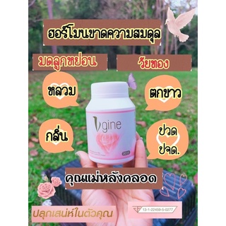 เช็ครีวิวสินค้าวีจิเน่ ส่งฟรี‼️ Vgine สมุนไพรสำหรับผู้หญิง อกฟูรูฟิต วีจีเน่ วัยทอง ตกขาว มีกลิ่น คัน ช่องคลอดหลวม ปวดประจำเดือน