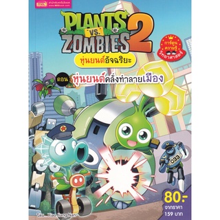 Plants vs Zombies หุ่นยนต์อัจฉริยะ ตอน หุ่นยนต์คลั่งทำลายเมือง (ฉบับการ์ตูน)