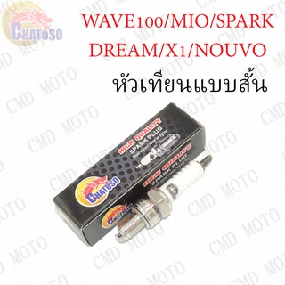 หัวเทียน U16 ใส่ WAVE100/WAVE110/MIO/DREAM/SPARK/X1/SMASH !!!!!!