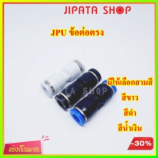 สินค้า ข้อต่อลม ข้อต่อตรง PU ข้อต่อนิวเมติก Pneumatic Fittingsข้อต่อพ่นหมอก มีให้เลือกหลายขนาด