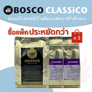 diBOSCO coffee l เมล็ดกาแฟอาราบิก้า I คั่วกลาง I คลาสสิโก้ l 250g x 3