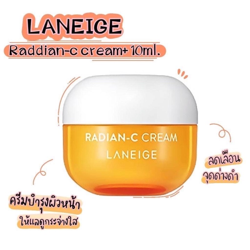 laneige-radian-c-cream-10ml-แก้ปัญหาผิวคล้ำเผยผิวกระจ่างใส