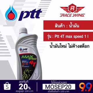 สินค้า น้ำมัน PTT MAX SPEED 4T 1 ลิตร น้ำมันเครื่อง