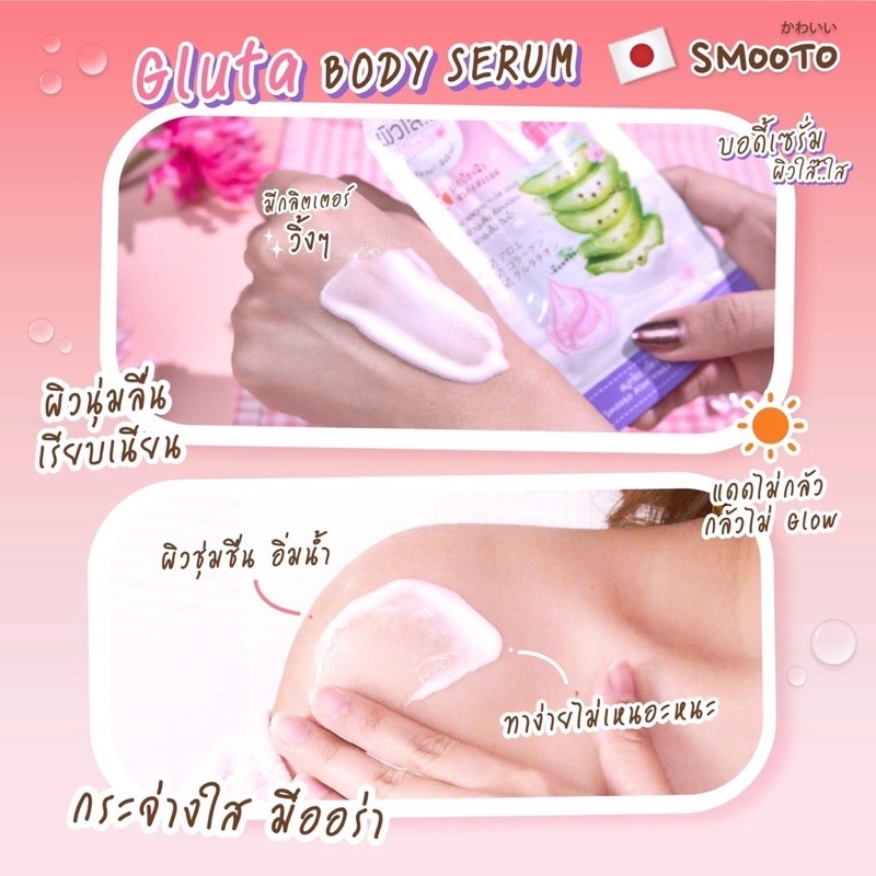 สมูทโตะ-อโล-กลูต้า-บอดี้-เซรั่ม-โลชั่น-ราคาต่อ1ซอง