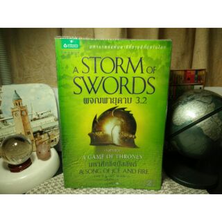 มหาศึกชิงบัลลังก์ ผจญพายุดาบ 3.2 A Game of Thrones, A Song of Ice and Fire, A Storm of Swords -จอร์จ อาร์. อาร์. มาร์ติน