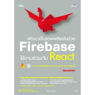 9786162626012พัฒนาเว็บแอพพลิเคชันด้วย FIREBASE ร่วมกับ REACT