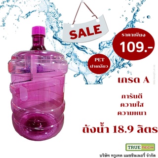 ถังน้ำดื่ม PET ขนาด 18.9 ลิตร สีม่วงชมพู ใส ถังฝาเกลียว ขวดสำหรับใส่น้ำดื่ม Drinking water bottle คุณภาพเกรดดี เกรดA