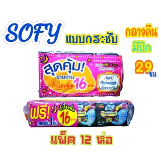 [[รุ่นแพ็ค]] Sofy ผ้าอนามัย โซฟี แบบกระชับ กลางคืน 29 ซม. 4ชิ้น (แพ็ค12ห่อ)