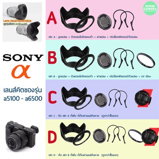 Sony - Hood จัดชุด ไม่ติดขอบดำ ดอกไม้ / ไลก้า ( เฉพาะเลนส์คิต 40.5 mm ) ฮูด uv cpl filter a6300 a6100 a6500 a5300 a6400
