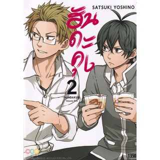 Bundanjai (หนังสือเด็ก) การ์ตูน ฮันดะคุง เล่ม 2