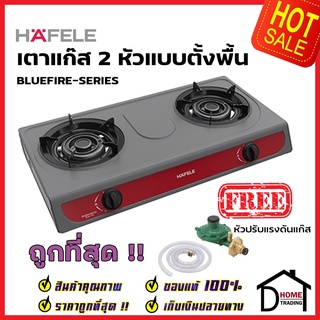 HAFELE เตาแก๊ส 2 หัว แบบตั้งพื้น สแตนเลส หัวเตาทองเหลือง รุ่น BLUEFIRE 495.06.140 แถมฟรี หัวปรับแรงดันแก๊ส 1 ชุด