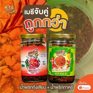 น้ำพริกกุ้งเสียบ คู่ น้ำพริกกาหยี เมธีภูเก็ต ต้นตำรับของภูเก็ต แพ็คคู่ถูกกว่า photo