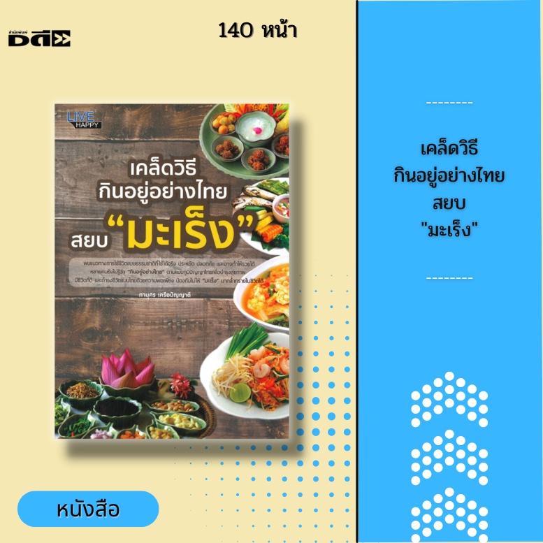 หนังสือ-เคล็ดวิธีกินอยู่อย่างไทย-สยบ-มะเร็ง-ได้รับการยอมรับในวงกว้างว่าสามารถที่จะป้องกันการเกิดโรคมะเร็งได้จริง