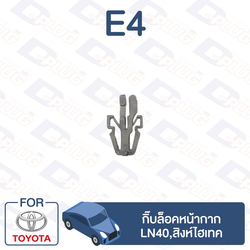 กิ๊บล็อค-กิ๊บล็อคหน้ากาก-toyota-ln40-สิงห์ไฮเทค-e4