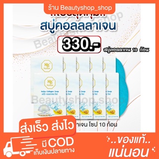 [🐣พร้อมส่ง] สบู่น้ำแร่คอลลาเจน สบู่น้ำแร่ หน้าใส เต้งตึง สิวยุบฝ้าจาง ของแท้ สบู่เคโบ๊ะ ขนาด60กรัมกรีซาลีน เซท 10 ก้อน