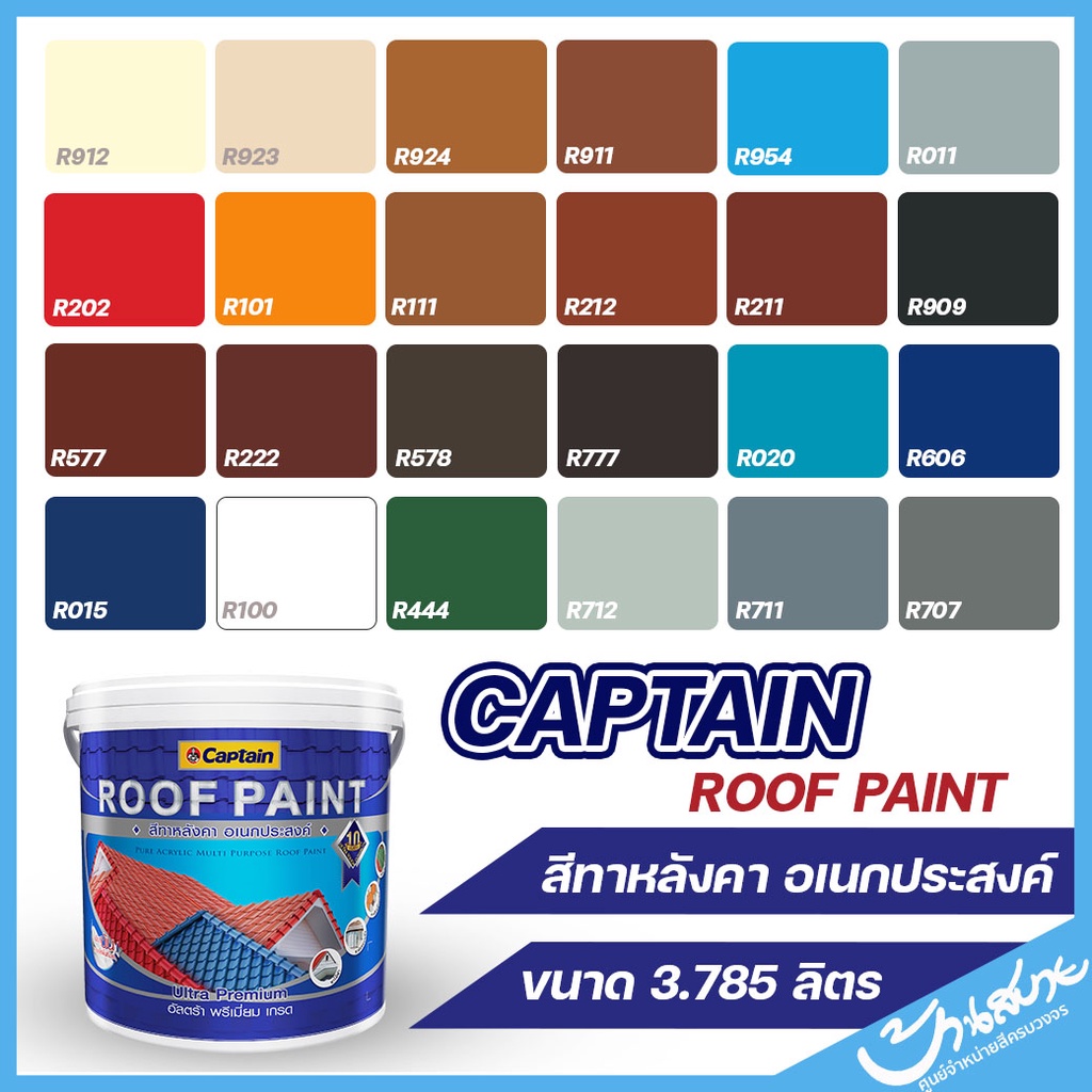 สีทาหลังคา-captain-สีอเนกประสงค์-สีทาหลังคา-สีทาพื้น-สีทาอิฐตัวหนอน-สีทาผนัง-ขนาด-3-78-ลิตร