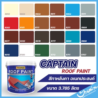 สีทาหลังคา Captain สีอเนกประสงค์ สีทาหลังคา สีทาพื้น สีทาอิฐตัวหนอน สีทาผนัง ขนาด 3.78 ลิตร