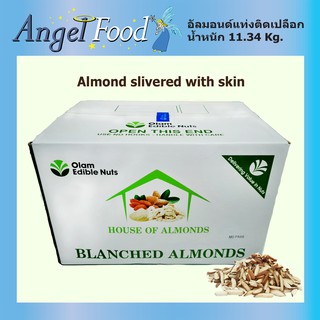 อัลมอนด์แท่งติดเปลือก Almond slivered with skin แบรนด์ Olam ยกลังน้ำหนัก 11.34 Kg./กล่อง