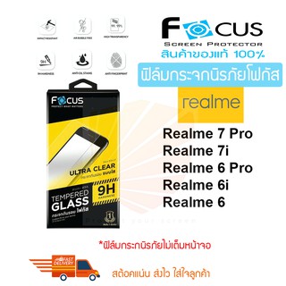 FOCUS ฟิล์มกระจกนิรภัย Realme 7 Pro / Realme 7i / Realme 6 Pro / Realme 6 / Realme 6i (กระจกไม่เต็มจอ)