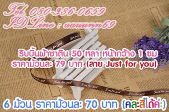 ริบบิ้นผ้าซาติน-สกรีนลาย-just-for-you