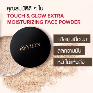 Revlon Touch&Glow Extra Moisturizing Face Powder ทัชแอนด์โกลว เอ็กซ์ตร้า มอยส์เจอร์ไรซิ่ง แป้งฝุ่น